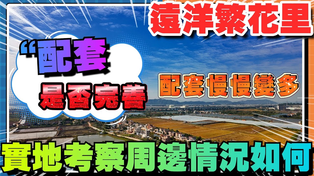 中山樓盤|遠洋繁花里|權仔帶大家親自考察周圍環境情況|缺點、優點有幾多?帶港澳朋友瞭解清楚明白!睇樓提前預約、千其冇自己去售樓部!聯繫權仔睇樓 ...