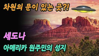 아메리카 원주민이 신성하게 여기는 장소, 세도나! 이곳에 차원의 문, 외계인의 통로가 있다?!│신의 도시 세도나, UFO 미스터리