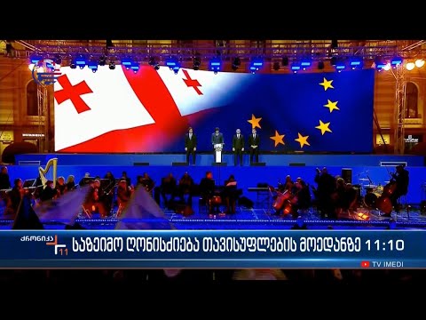 ქრონიკა 11:00 საათზე - 16 დეკემბერი, 2023 წელი