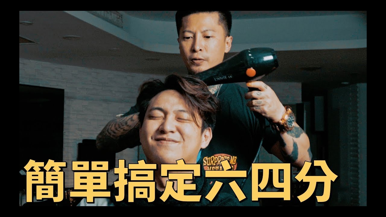 六四分髮型該如何整理？！小胖的髮型整理時間｜KEN桑の美髮小教室