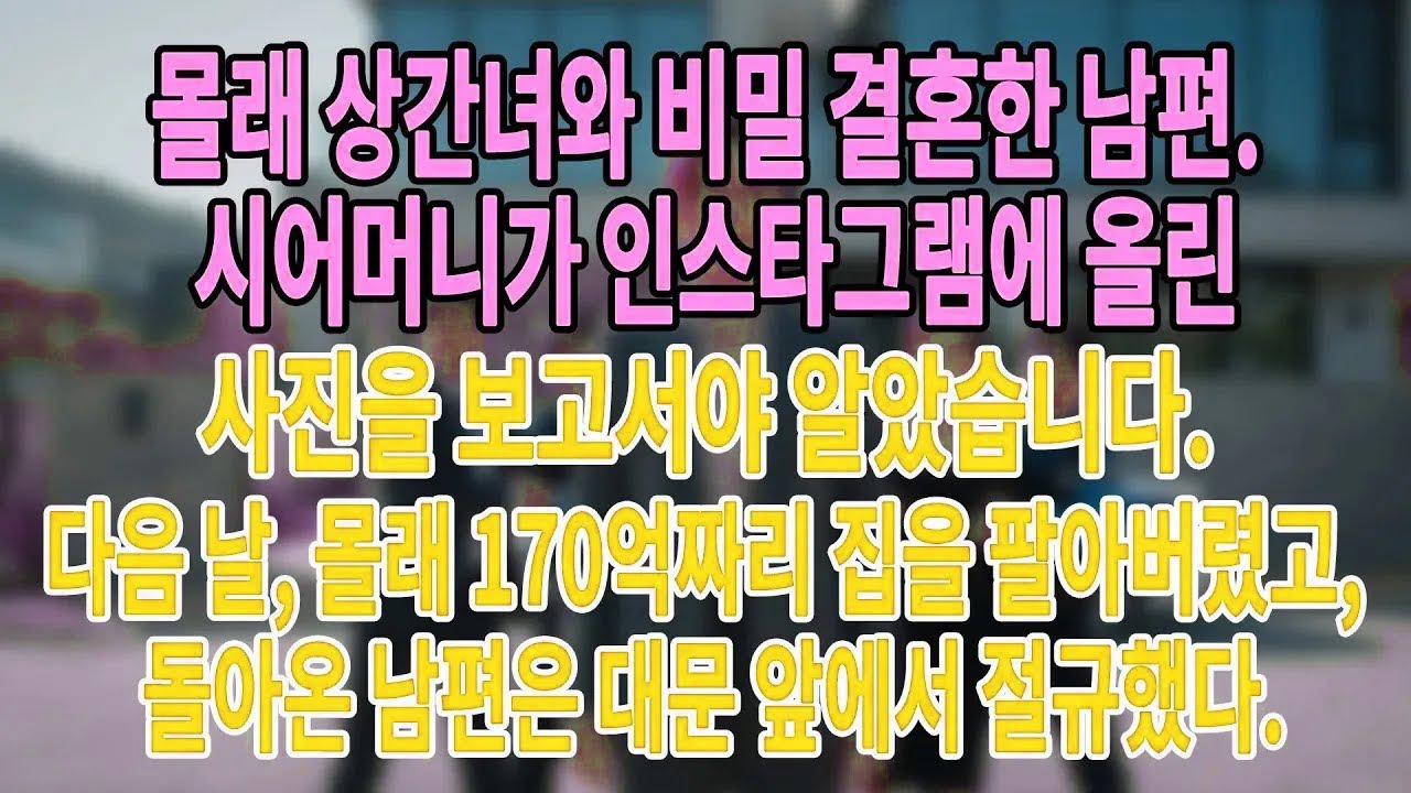 몰래 상간녀와 비밀 결혼한 남편  다음 날, 몰래 170억짜리 집을 팔아버렸고, 돌아온 남편은 대문 앞에서 절규했다   #늦은사랑