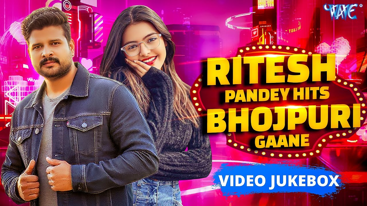 #Ritesh Pandey 2026 | रितेश पांडेय के सुपरहिट गानें | Bhojpuri Superhit Gane 2026 | Ritesh Pandey