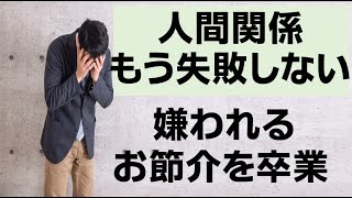 もう人間関係を失敗しない 嫌われるお節介を卒業する方法とは はぐみワークス