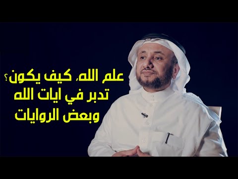 علم الله وصفاته تدبر في ايات قرانية حسن فرحان المالكي