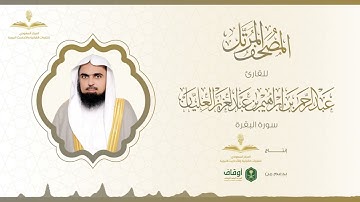 المصحف المرتل للقارئ عبدالرحمن العليان | سورة البقرة