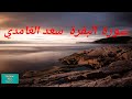 سورة البقرة سعد الغامدي من الآية 264 حتى آخر السورة سورة البقرة سعد الغامدي من الآية 264 حتى آخر السورة
