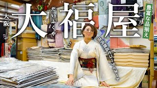 大阪【大福屋さん】訪問♪着物や帯、振袖など豊富な品揃え｜店内にある商品から年代やシーンに合わせたコーディネートも♪