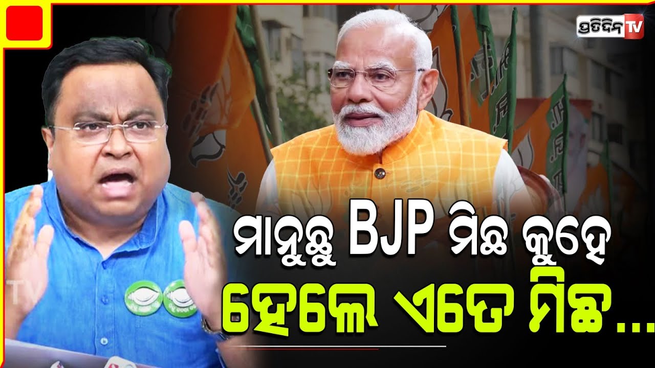 ବରଗଡ଼, "ମାନୁଛୁ BJP ମିଛ କୁହେ ହେଲେ ସୀମା ବାହାରେ ଏତେ ମିଛ" ବର୍ଷିଲେ ସସ୍ମିତ୍। Bargarh constituency.