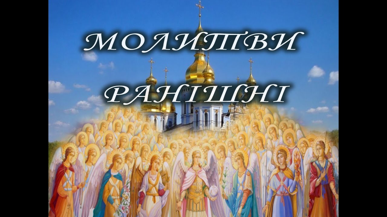 МОЛИТВИ РАНІШНІ