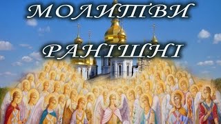 МОЛИТВИ РАНІШНІ