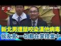 【#原音重現】侯友宜回應了！新北男在基隆遭老鼠咬傷染漢他病毒 疫情有擴大風險？侯友宜強調已清消完畢「新北市一切都在掌控當中！」｜三立新聞網 SETN com