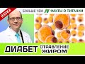 1003.Диабет – болезнь или отравление жиром? | Больше чем ФАКТЫ О ПИТАНИИ - Майкл Грегер