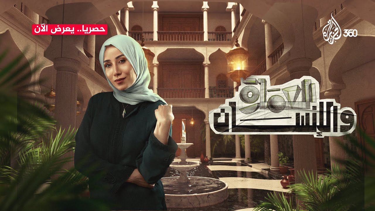 كيف تغيّر مفهوم البيت في عصرنا الحديث؟  | العمارة والإنسان