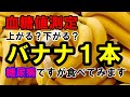 【血糖値】糖尿病ですが、バナナ1本食べて血糖値測定します。バナナは果物の中でもカリウムが豊富は本当ですか?