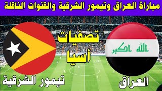 موعد مباراة العراق وتيمور الشرقية في تصفيات كأس أسيا