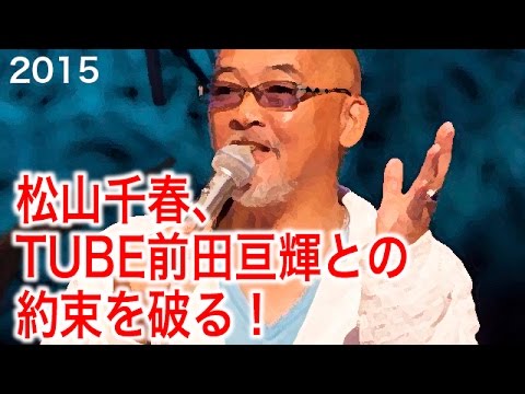 松山千春がTUBE前田亘輝との約束を破る！