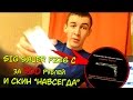 ПОЛУЧИЛ SIG SAUER P226 за 300 РУБЛЕЙ и БЕСПЛАТНЫЙ СКИН!