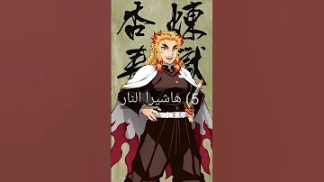 أقوي 6 هاشيرا في أنمي قاتل الشياطين Demon Slayer 