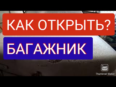 Ваз 2110. Не открывается багажник. Способ вскрытия