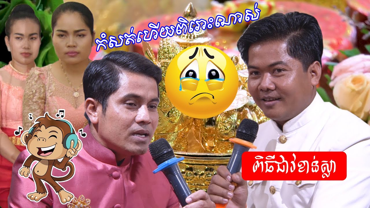 កំសត់ហើយពិរោះណាស់ ពិធីជាវខាន់ស្លា | Sad wedding Khmer traditional song
