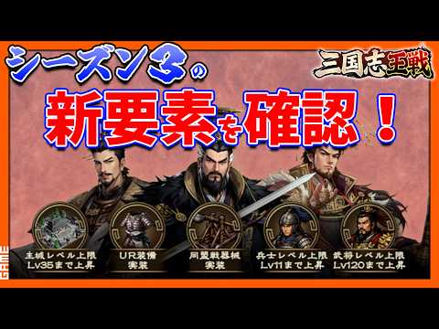 【三国志王戦】シーズン3開幕攻略！新要素の適応と覇業登用の引き方完全ガイド