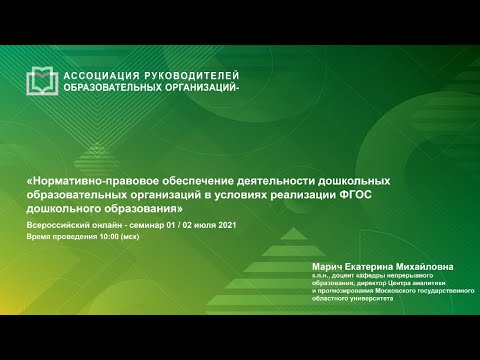 Нормативно-правовое обеспечение деятельности дошкольных образовательных организаций в условиях реали