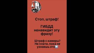 Стоп, штраф!Не плати, пока не узнаешь это➡️