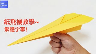 【Neil Lin】紙飛機摺紙教學~繁體字幕簡單又可以飛很遠的紙飛機~#paper