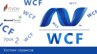 WCF Essential. Урок 2. Хостинг сервисов.