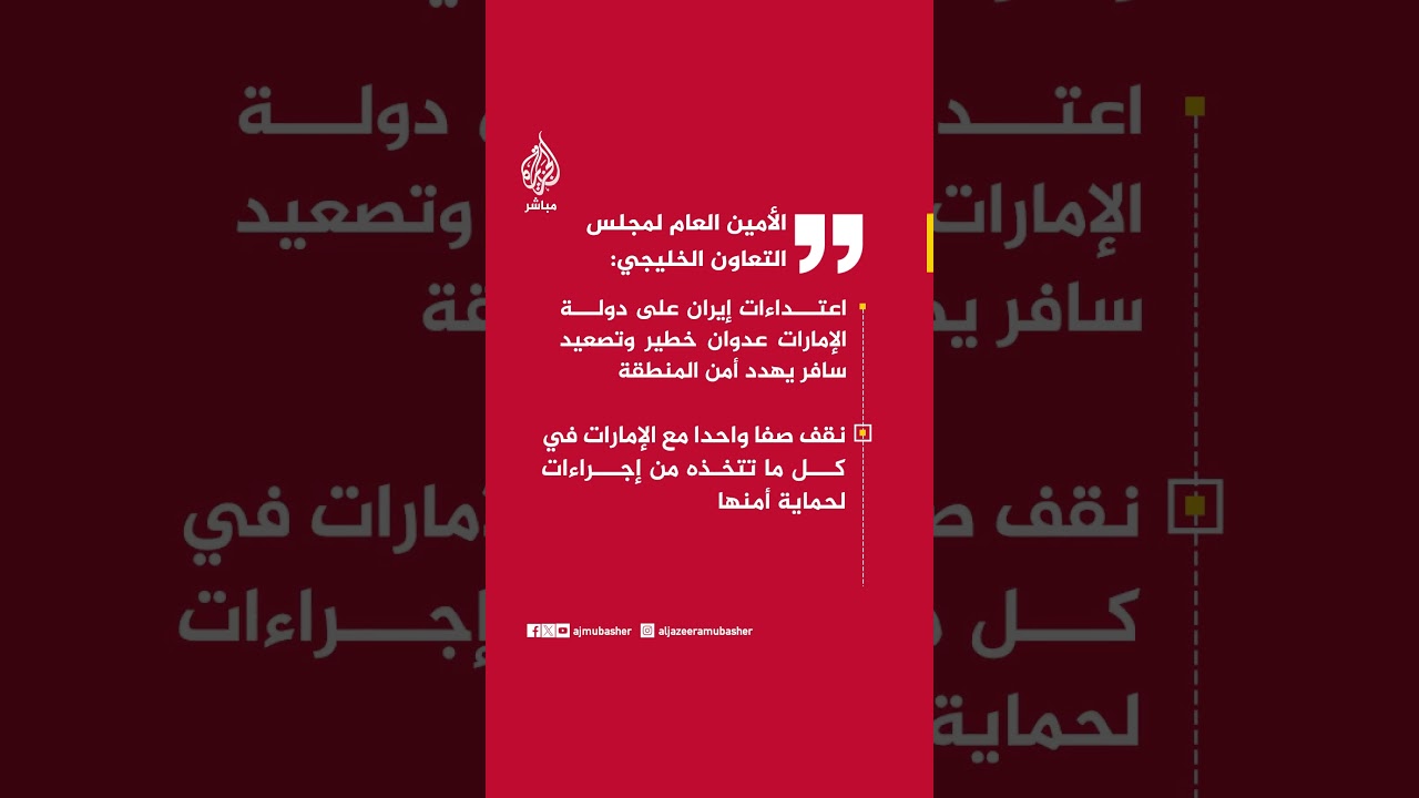 أمين عام مجلس التعاون الخليجي: اعتداءات إيران على الإمارات عدوان خطير وتصعيد سافر يهدد أمن المنطقة