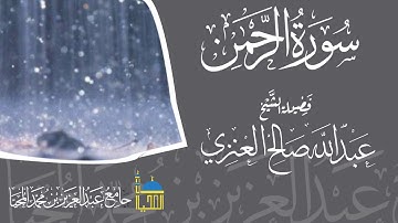 تلاوة سورة الرحمن كاملة بصوت الشيخ عبدالله بن صالح العنزي  - حفظه الله -