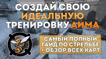 Как тренировать АИМ в КС ГО? Улучшение стрельбы, Тренировка аима / разминка 10 LVL, Гайд + ВСЕ КАРТЫ