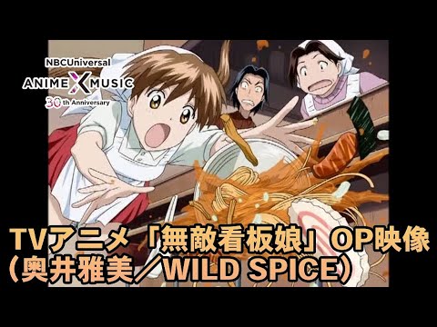 TVアニメ「無敵看板娘」OP映像（ WILD SPICE ／奥井雅美）【NBC Anime&amp;Music30周年記念OP/ED毎日投稿企画】