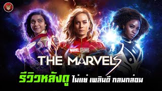 รีวิวหลังดู THE MARVELS และอธิบายฉากเครดิต + อนาคตต่อไปใน MCU