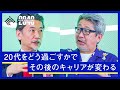 20代は成長、30代は成果、40代は？ワークスアプリケーションズ創業者の牧野正幸が語る「成功するキャリア」のキーワード【成毛眞】