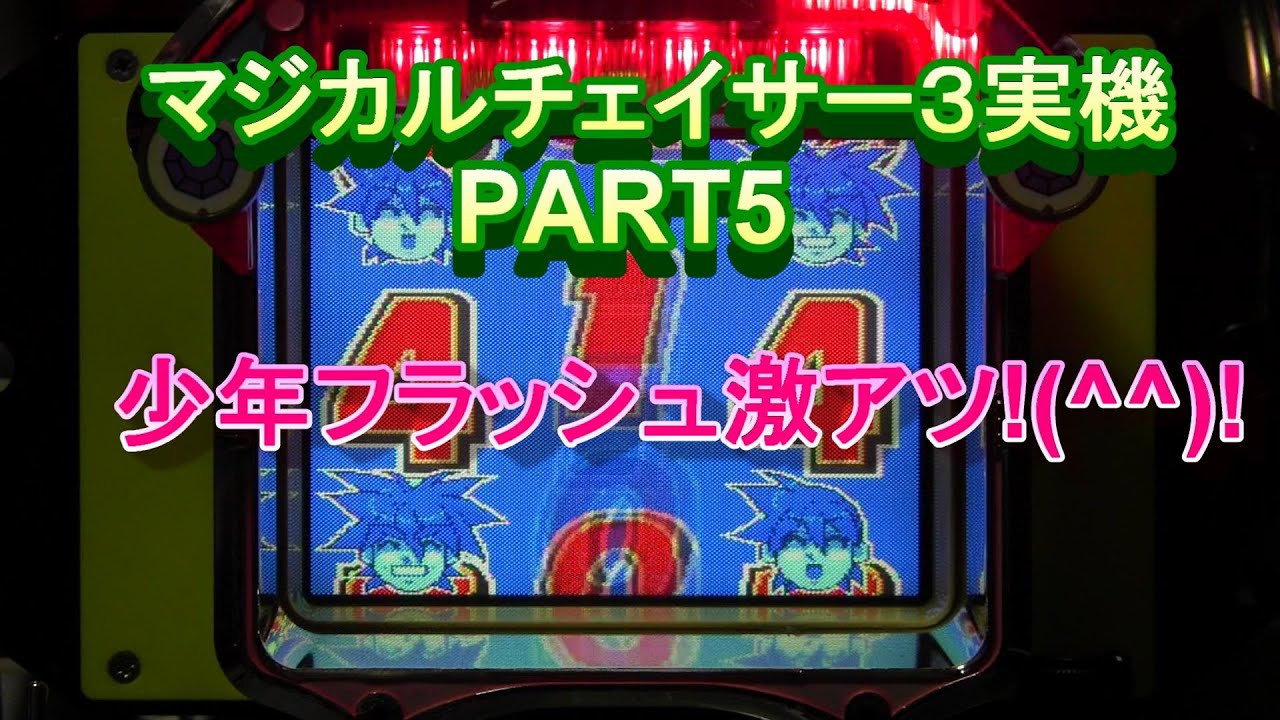 マジカルチェイサー3実機PART5 少年フラッシュに脳汁でます