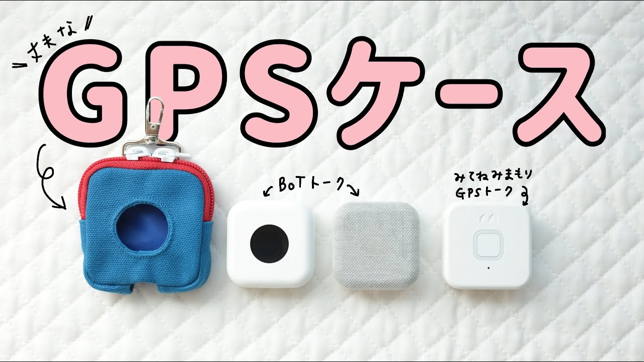 BoTトークやみてねみまもりGPSトークがそのまま充電できる、帆布ででき