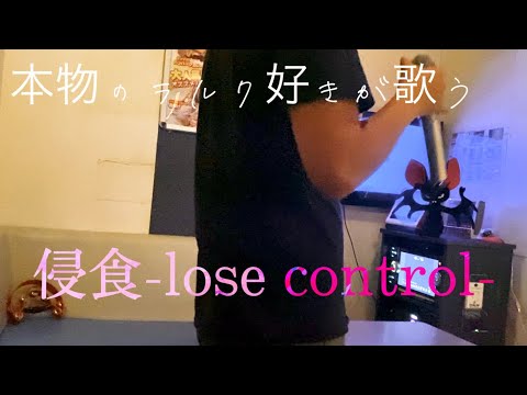 本物のラルク好きが歌う　侵食-lose control- L'Arc〜en〜Ciel