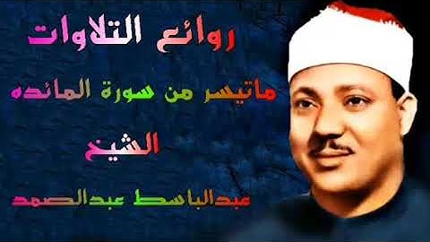 ماتيسر من سورة المائدة الشيخ عبدالباسط عبدالصمد