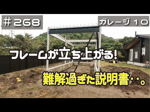 ≪週末DIYから始める移住への道≫ ＃268　ガレージフレームを組む！説明書が難解過ぎるよ‥。　≪アラフィフ開拓≫