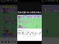 【日本代表VS小学生100人】#サッカー##閃光