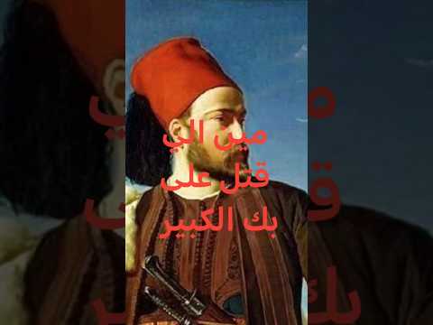 مين الي قتل على بك الكبير