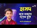      sat sokale ghasher buke  b m irfanul haque  bangla hamd  islamic song