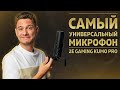 Микрофон 2E Gaming Kumo PRO — САМЫЙ УНИВЕРСАЛЬНЫЙ МИКРОФОН
