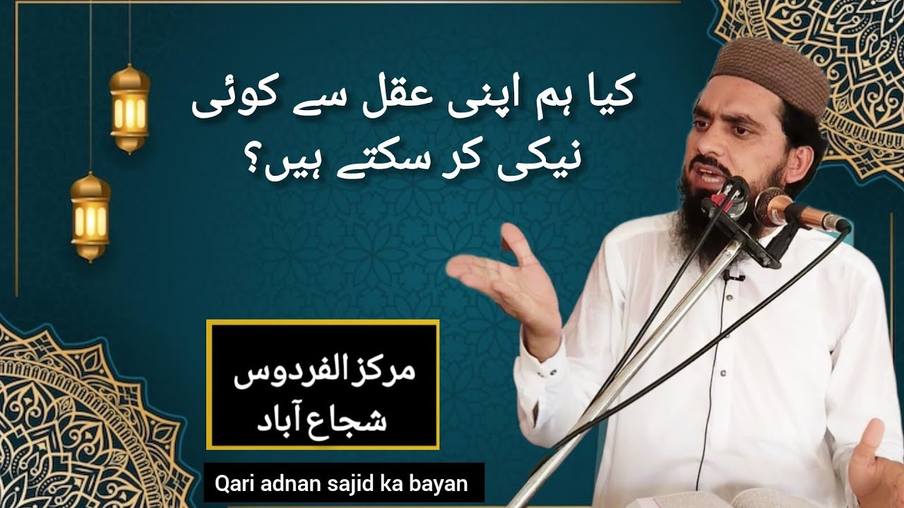 kiya ham apani akhal se koi niki kar sakte hen? Qari adnan sajid ka bayan 