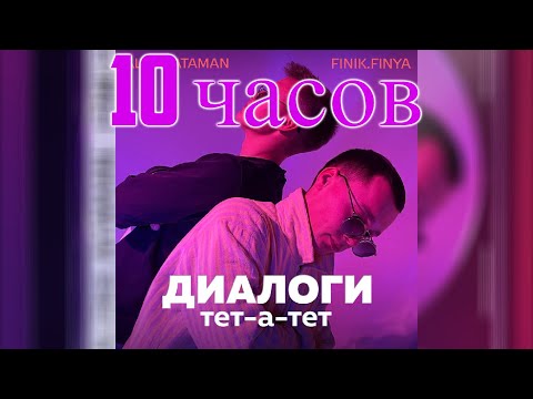 10 ЧАСОВ | ALEKS ATAMAN, Finik.Finya - Диалоги тет-а-тет