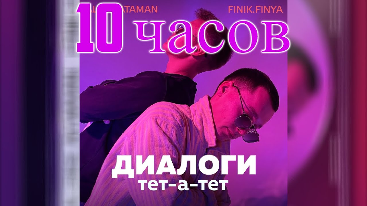 Finik диалоги тет. Алекс Атаман и финик. Aleks Ataman, finik.Finya диалоги тет-а-тет. Aleks Ataman, finik концерт. Финик диалоги тет а тет.