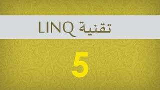 5. ترتيب البيانات في LINQ To Object باستعمال Query and Fluent Syntax