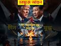 হরমুজে চীন আমেরিকা 😱#geopolitics #breakingnews #bengalinews #viral #iran #shorts #hormuz #america