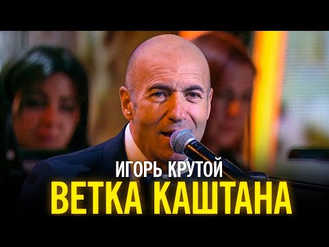 Игорь Крутой - Ветка каштана